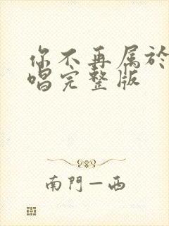 你不再属于我原唱完整版