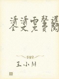 潇潇雨声迟小说全文免费阅读