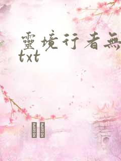 灵境行者无删减txt