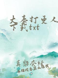 大奉打更人免费下载txt