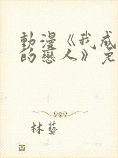 动漫《我成为你的恋人》免费观看