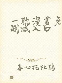 一耽漫画免费无删减入口