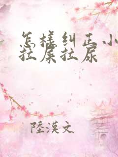 怎样纠正小猫乱拉屎拉尿