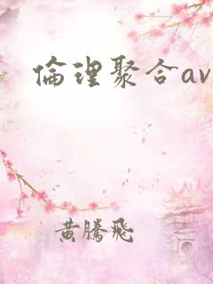 伦理聚合av
