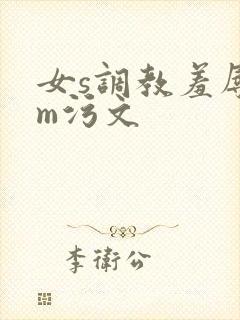 女s调教羞辱男m污文