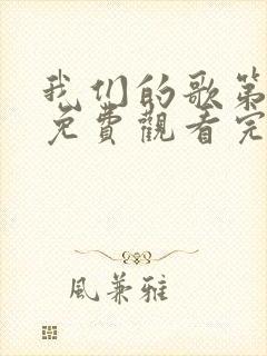 我们的歌第二季免费观看完整版高清