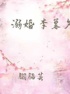 溺婚 李暮夕