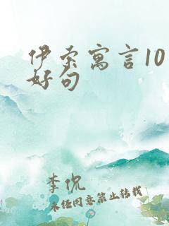 伊索寓言10个好句