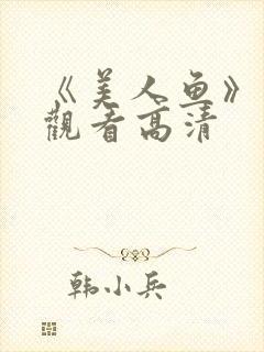 《美人鱼》免费观看高清