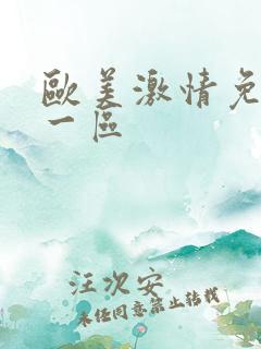 欧美激情免费看一区