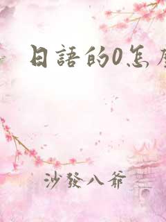 日语的0怎么读