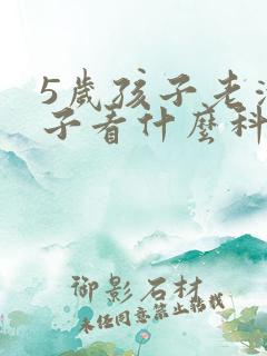 5岁孩子老清嗓子看什么科