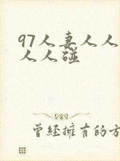 97人妻人人澡人人碰