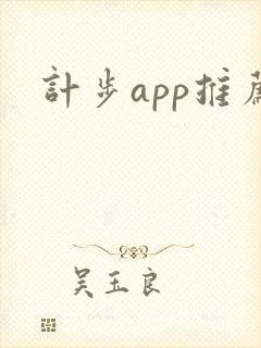 计步app推荐