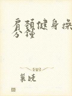 肩颈健身操30分钟