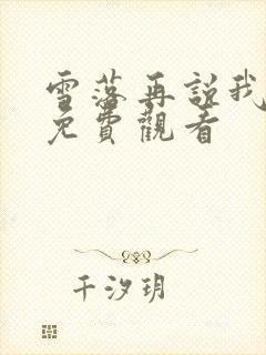 雪落再说我爱你免费观看