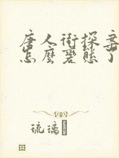 唐人街探案养父怎么变态了