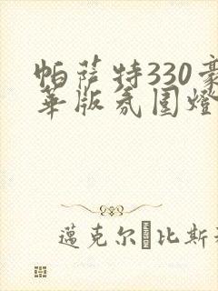 帕萨特330豪华版氛围灯怎么开启
