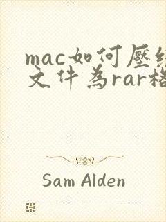 mac如何压缩文件为rar格式