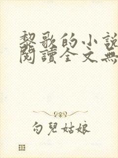 黎歌的小说免费阅读全文无弹窗
