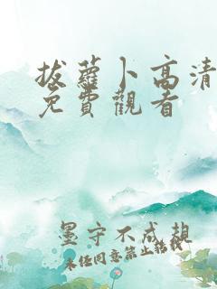 拔萝卜高清在线免费观看