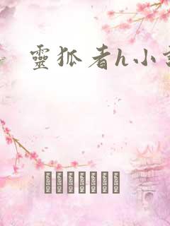 灵狐者h小说