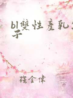 bl双性产乳父子