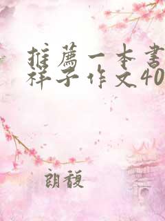 推荐一本书骆驼祥子作文400字