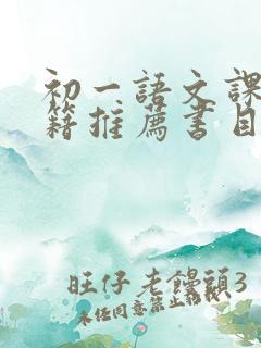 初一语文课外书籍推荐书目