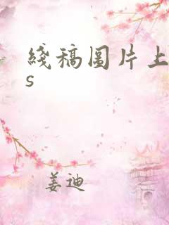 线稿图片上色ps
