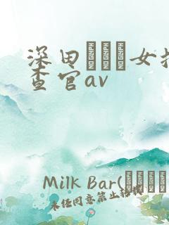 深田えいみ女搜查官av