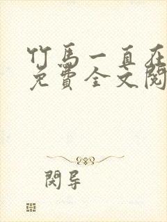 竹马一直在撩我免费全文阅读