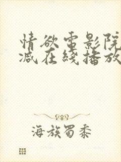 情欲电影院无删减在线播放