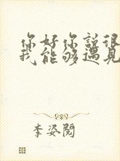 你好你说很高兴我能够遇见你是什么歌