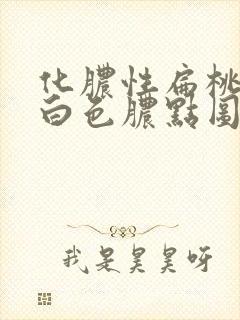 化脓性扁桃体炎白色脓点图片