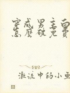 穿成男主白月光怎么破免费全文