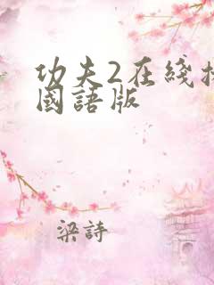 功夫2在线播放国语版