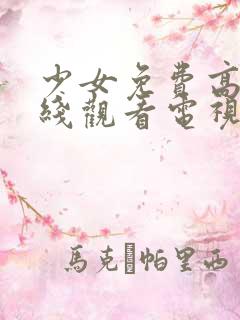 少女免费高清在线观看电视剧