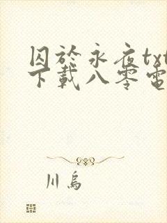 囚于永夜txt下载八零电子书