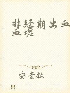 非经期出血 有血块
