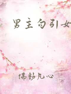 男主勾引女主h