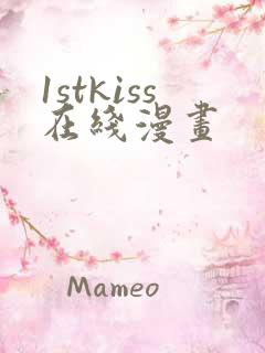 1stkiss在线漫画