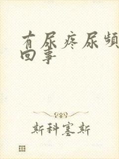 有尿疼尿频怎么回事