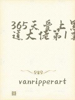 365天爱上黑道大佬第1季