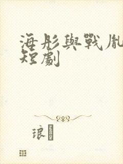 海彤与战胤电视短剧