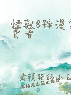 怪兽8号漫画免费看
