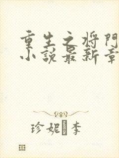 重生之将门毒后小说最新章节在线