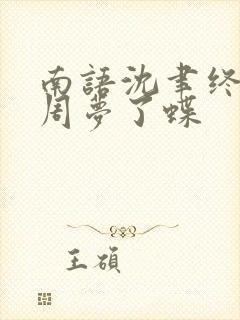 南语沈聿终是庄周梦了蝶