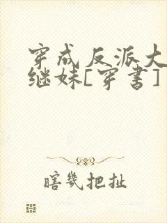 穿成反派大佬他继妹[穿书]