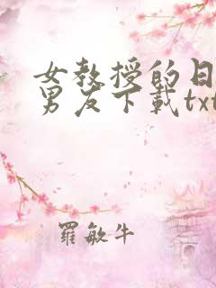 女教授的日常小男友下载txt